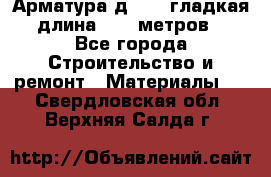 Арматура д. 10 (гладкая) длина 11,7 метров. - Все города Строительство и ремонт » Материалы   . Свердловская обл.,Верхняя Салда г.